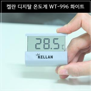 켈란 디지털온도계 WT-996 화이트
