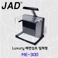 JAD [ME-300 / 배면섬프 일체형 수조][배송가능]